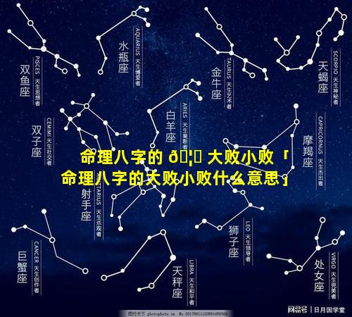 命理八字的 🦍 大败小败「命理八字的大败小败什么意思」